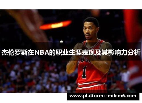 杰伦罗斯在NBA的职业生涯表现及其影响力分析