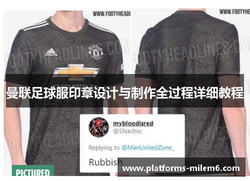 曼联足球服印章设计与制作全过程详细教程
