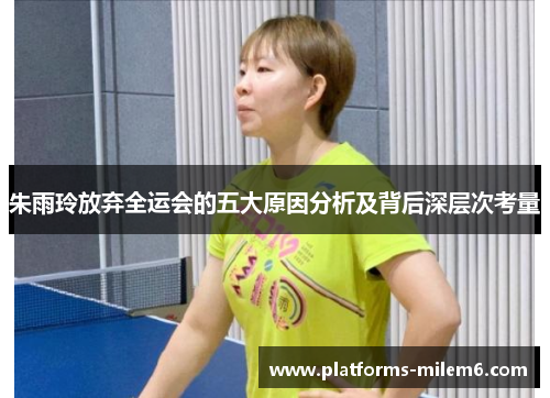 朱雨玲放弃全运会的五大原因分析及背后深层次考量