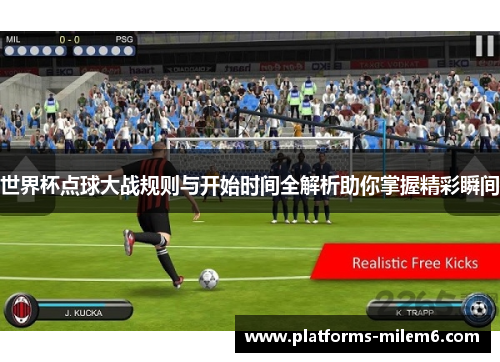 世界杯点球大战规则与开始时间全解析助你掌握精彩瞬间