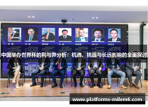 中国举办世界杯的利与弊分析：机遇、挑战与长远影响的全面探讨