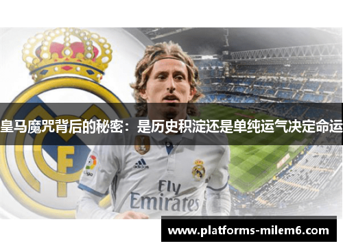 皇马魔咒背后的秘密：是历史积淀还是单纯运气决定命运
