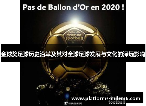 金球奖足球历史沿革及其对全球足球发展与文化的深远影响