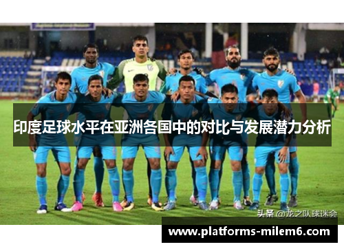 印度足球水平在亚洲各国中的对比与发展潜力分析
