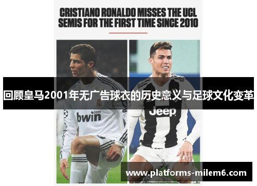 回顾皇马2001年无广告球衣的历史意义与足球文化变革
