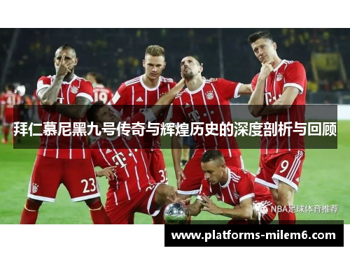 拜仁慕尼黑九号传奇与辉煌历史的深度剖析与回顾