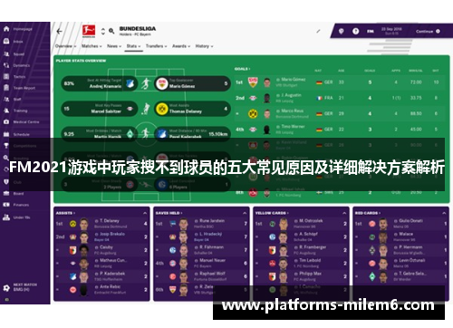 FM2021游戏中玩家搜不到球员的五大常见原因及详细解决方案解析 FM2021游戏中玩家搜不到球员的五大常见原因及详细解决方案解析