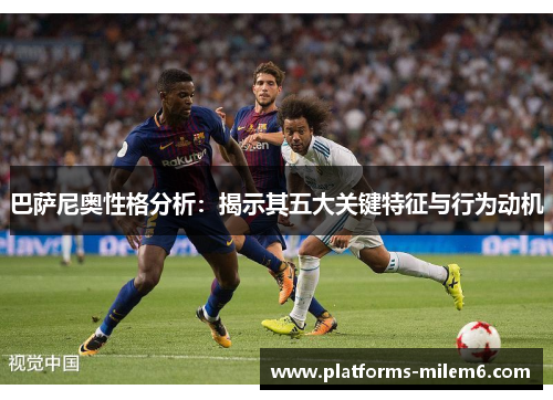 巴萨尼奥性格分析：揭示其五大关键特征与行为动机