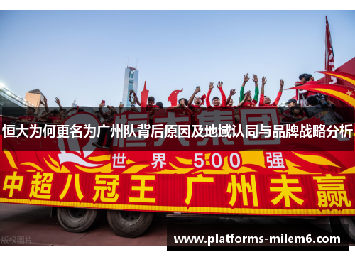 恒大为何更名为广州队背后原因及地域认同与品牌战略分析