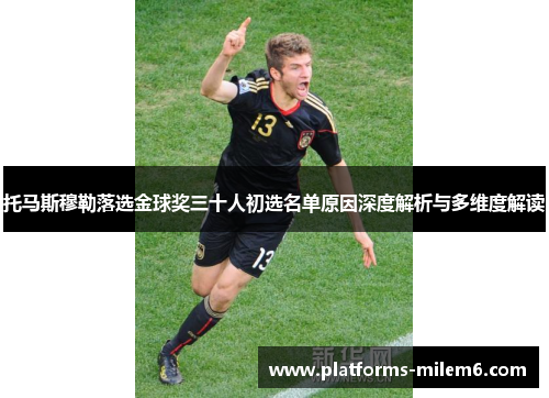 托马斯穆勒落选金球奖三十人初选名单原因深度解析与多维度解读