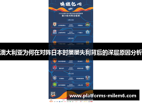 澳大利亚为何在对阵日本时屡屡失利背后的深层原因分析