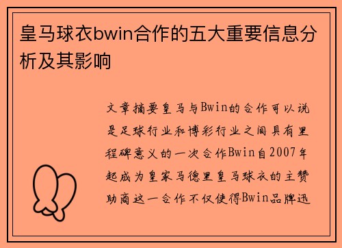 皇马球衣bwin合作的五大重要信息分析及其影响