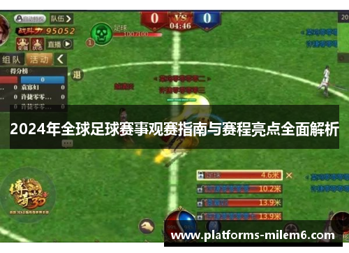 2024年全球足球赛事观赛指南与赛程亮点全面解析