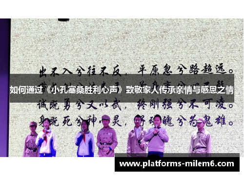 如何通过《小孔塞桑胜利心声》致敬家人传承亲情与感恩之情