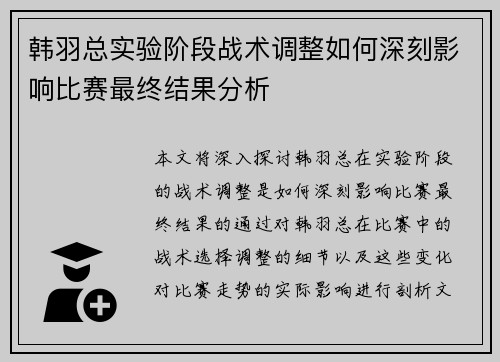 韩羽总实验阶段战术调整如何深刻影响比赛最终结果分析 韩羽总实验阶段战术调整如何深刻影响比赛最终结果分析