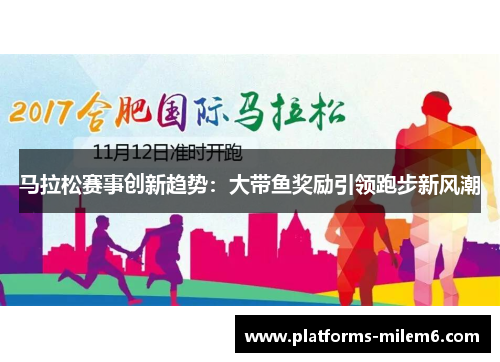 马拉松赛事创新趋势:大带鱼奖励引领跑步新风潮 马拉松赛事创新趋势:大带鱼奖励引领跑步新风潮