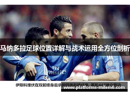 马纳多拉足球位置详解与战术运用全方位剖析