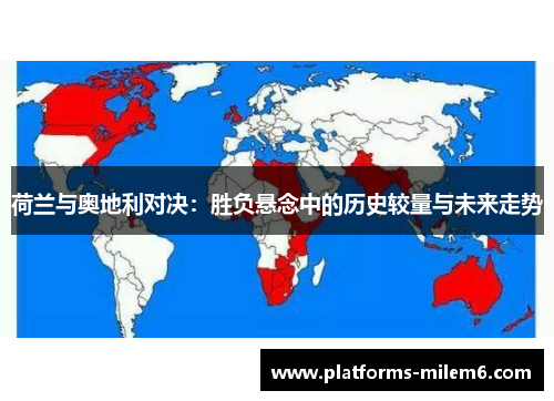 荷兰与奥地利对决:胜负悬念中的历史较量与未来走势 荷兰与奥地利对决:胜负悬念中的历史较量与未来走势