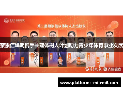 蔡崇信姚明携手共建体树人计划助力青少年体育事业发展