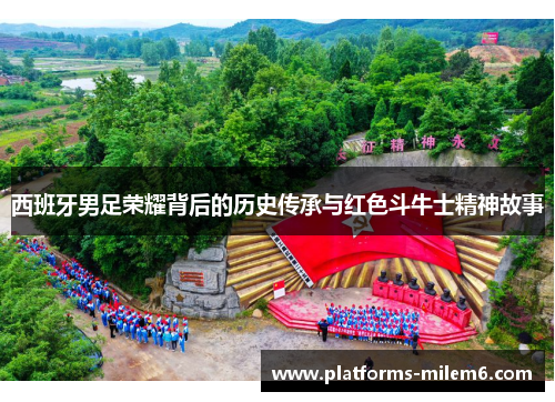 西班牙男足荣耀背后的历史传承与红色斗牛士精神故事