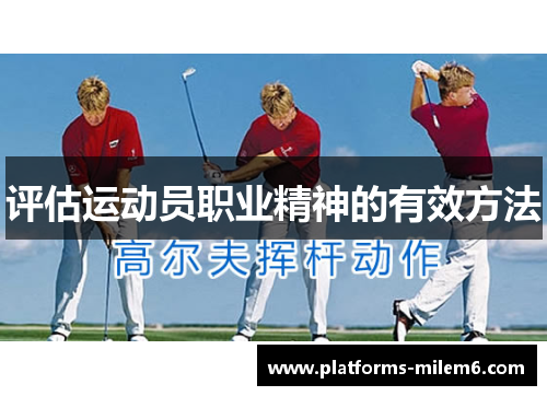 评估运动员职业精神的有效方法