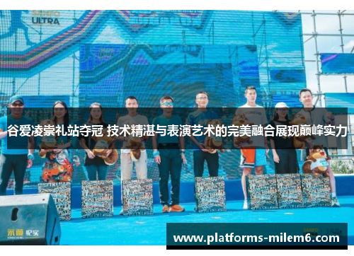 谷爱凌崇礼站夺冠 技术精湛与表演艺术的完美融合展现巅峰实力