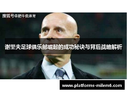 谢里夫足球俱乐部崛起的成功秘诀与背后战略解析