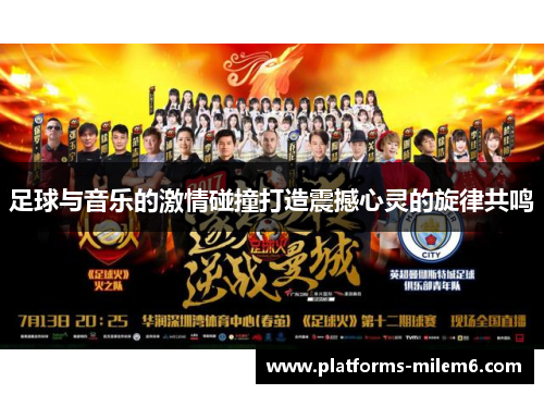 足球与音乐的激情碰撞打造震撼心灵的旋律共鸣