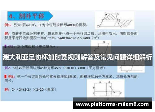 澳大利亚足协杯加时赛规则解答及常见问题详细解析