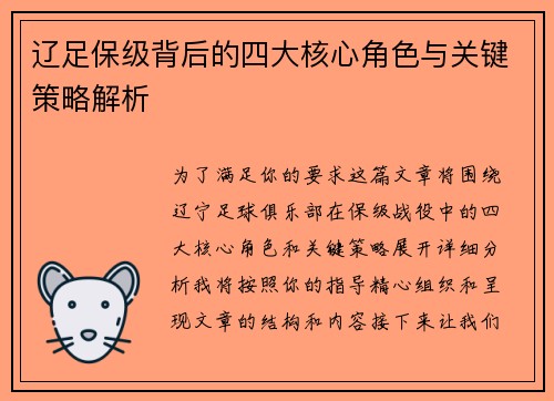 辽足保级背后的四大核心角色与关键策略解析