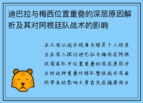 迪巴拉与梅西位置重叠的深层原因解析及其对阿根廷队战术的影响
