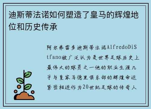 迪斯蒂法诺如何塑造了皇马的辉煌地位和历史传承