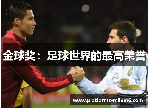 金球奖:足球世界的最高荣誉 金球奖:足球世界的最高荣誉