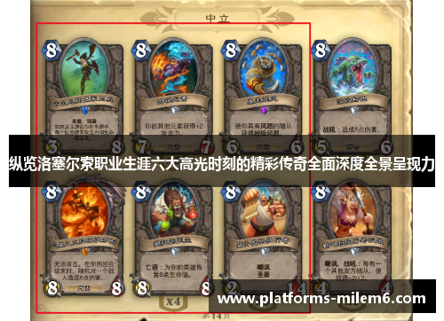 纵览洛塞尔索职业生涯六大高光时刻的精彩传奇全面深度全景呈现力 纵览洛塞尔索职业生涯六大高光时刻的精彩传奇全面深度全景呈现力