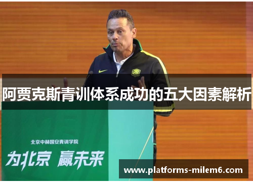 阿贾克斯青训体系成功的五大因素解析 阿贾克斯青训体系成功的五大因素解析