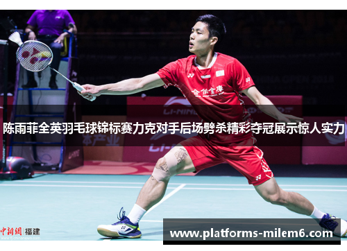 陈雨菲全英羽毛球锦标赛力克对手后场劈杀精彩夺冠展示惊人实力 陈雨菲全英羽毛球锦标赛力克对手后场劈杀精彩夺冠展示惊人实力