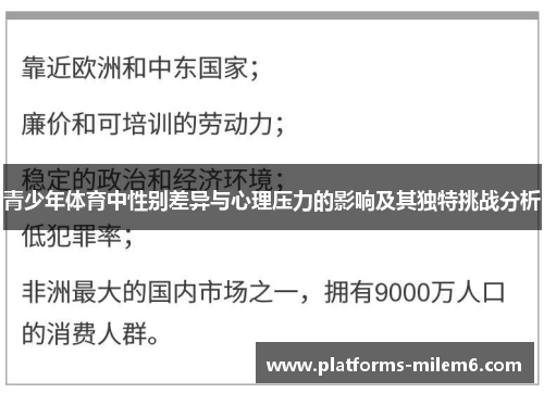 青少年体育中性别差异与心理压力的影响及其独特挑战分析 青少年体育中性别差异与心理压力的影响及其独特挑战分析
