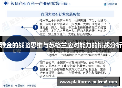 雅金的战略思维与苏格兰应对能力的挑战分析 雅金的战略思维与苏格兰应对能力的挑战分析