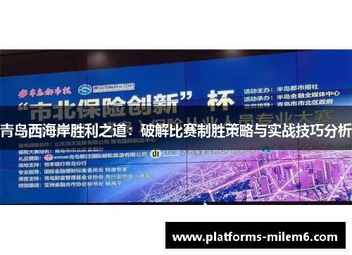 青岛西海岸胜利之道:破解比赛制胜策略与实战技巧分析 青岛西海岸胜利之道:破解比赛制胜策略与实战技巧分析